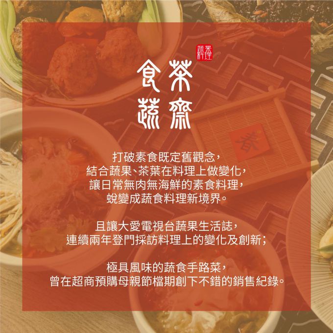 愛品鮮 - 2024年菜預購【食蔬茶齋】尊榮鮮蔬饗宴 6道素食年菜組(五辛素) (2/1(四)-2/7(三)區間到貨)