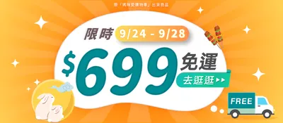 699免運