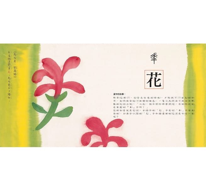 水墨漢字系列繪本（注音版套書四冊）：結合美感教育、語文學習、圖像思考，培養閱讀素養最佳讀物【加贈學習手冊，內含100字習字本 & 三階段動動腦漢字遊戲】