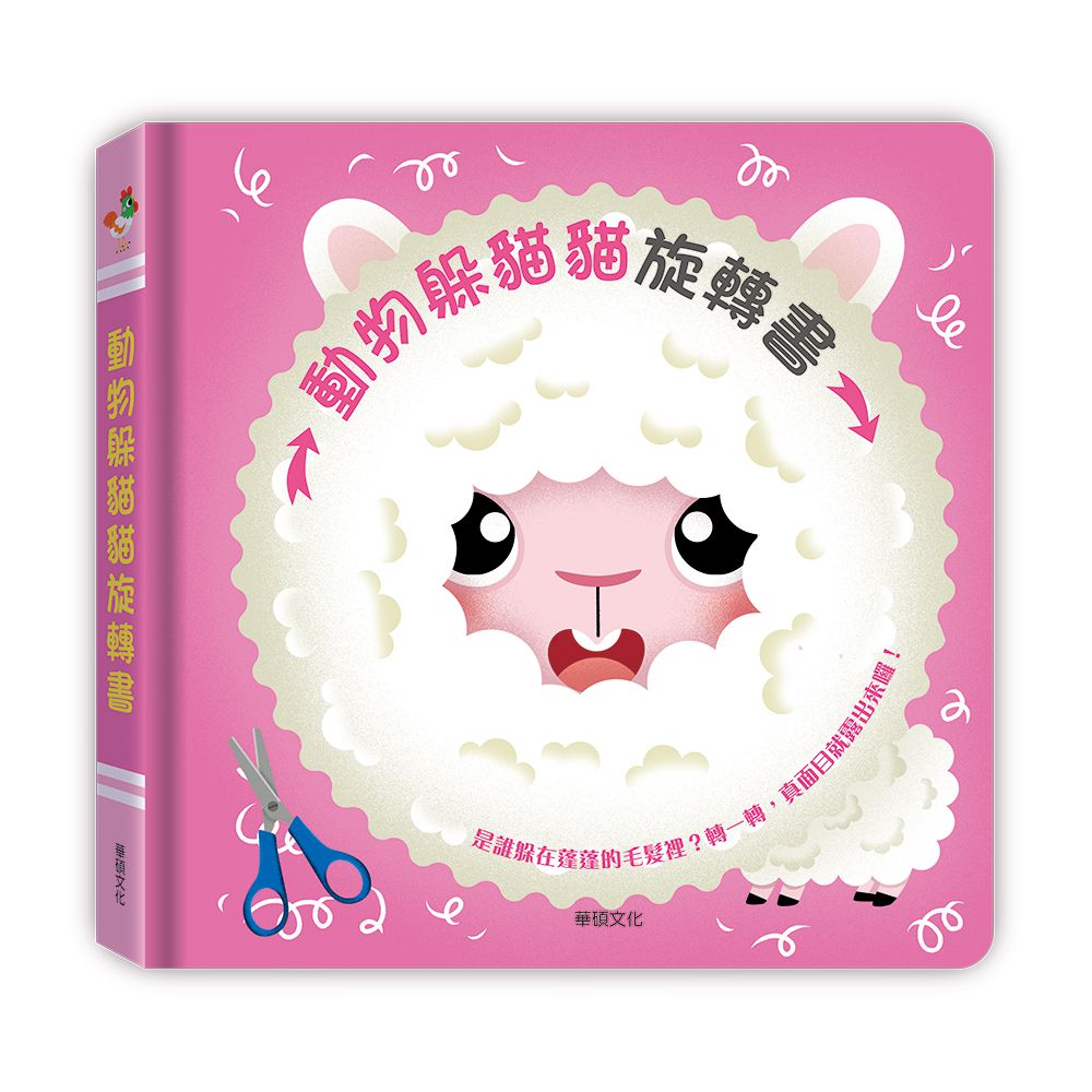 動物躲貓貓旋轉書-精裝
