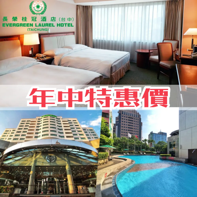 破盤下殺！售完不補【台中長榮桂冠酒店】年中特惠價