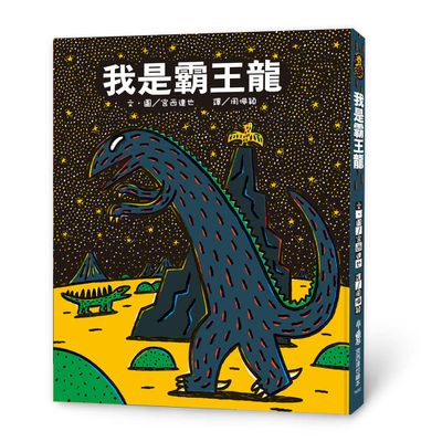 我是霸王龍（三版）