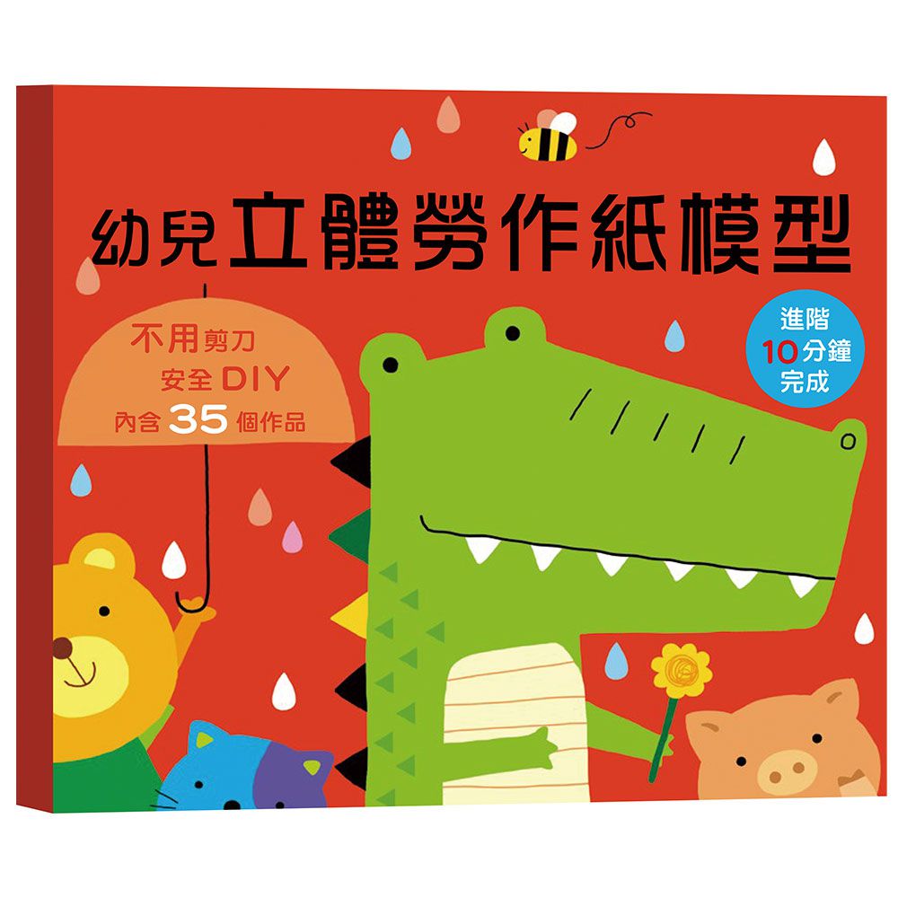 幼兒立體勞作紙模型:進階10分鐘完成