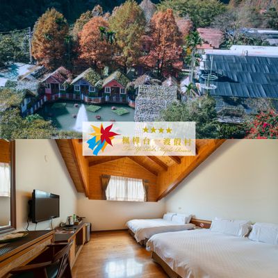 全網獨家！【埔里楓樺台一民宿】超值不含早專案