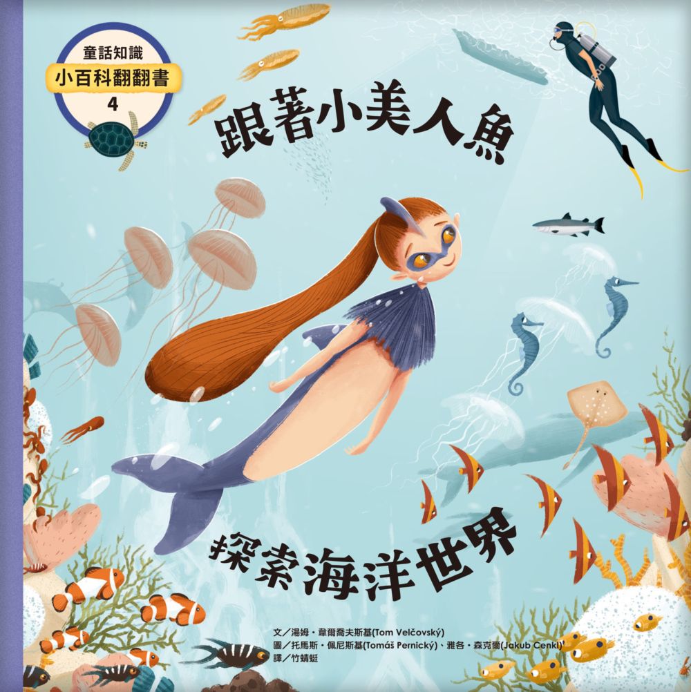 童話知識小百科翻翻書4跟著小美人魚探索海洋世界
