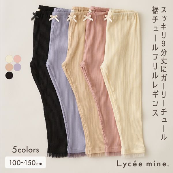 日本 Lycee mine - 下擺薄紗點綴羅紋9分內搭褲-卡其