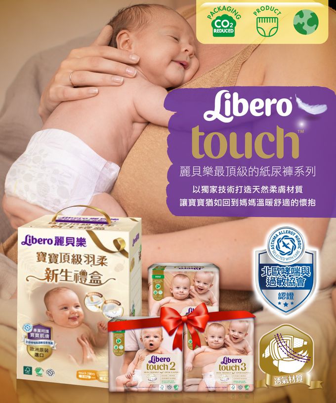 麗貝樂 Libero - 新生禮盒/綠色環保升級/嬰兒尿布/紙尿褲touch-頂級系列 (NB1包+3號S2包)-Touch黏貼型2號NB1包+Touch黏貼型3號S2包(內含贈品隨機出貨)