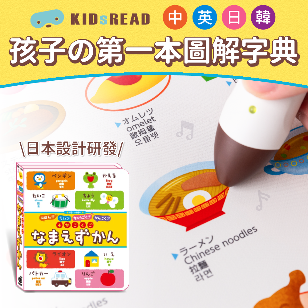 日本設計研發《KIDsREAD 四語圖解字典 》終於補貨！