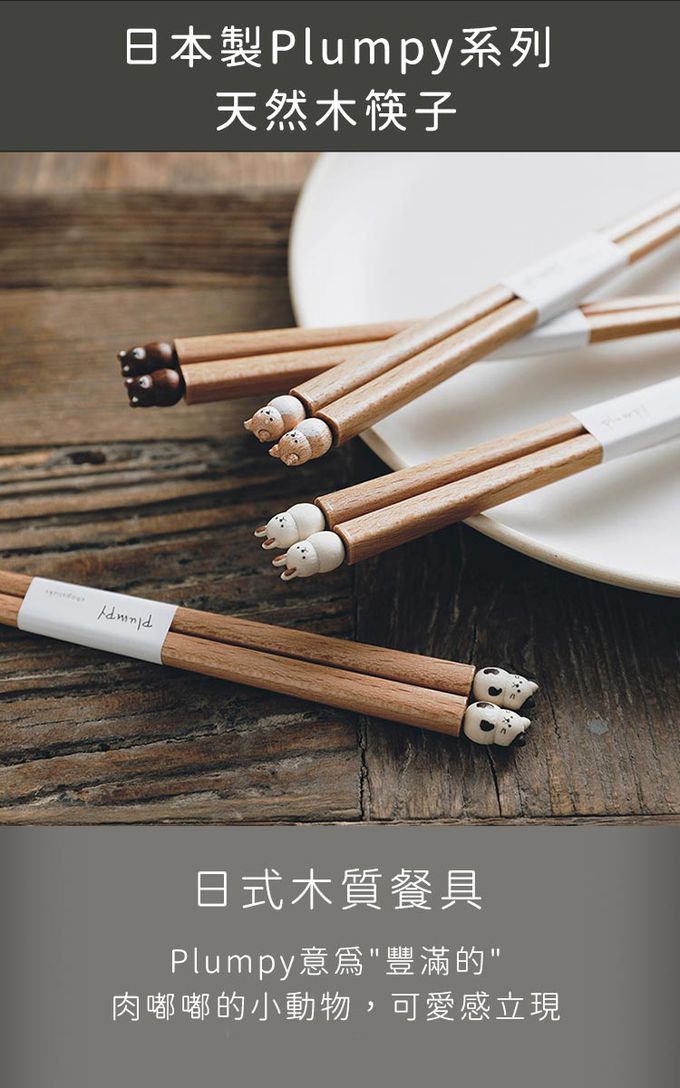 日本 GRAPPORT - 日本製Plumpy系列天然木筷子22.5CM-2入組(兔子款)