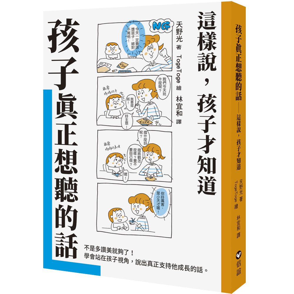 孩子真正想聽的話-這樣說，孩子才知道