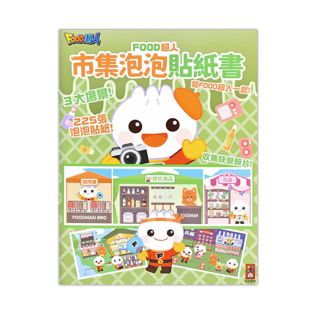 市集泡泡貼紙書-FOOD超人