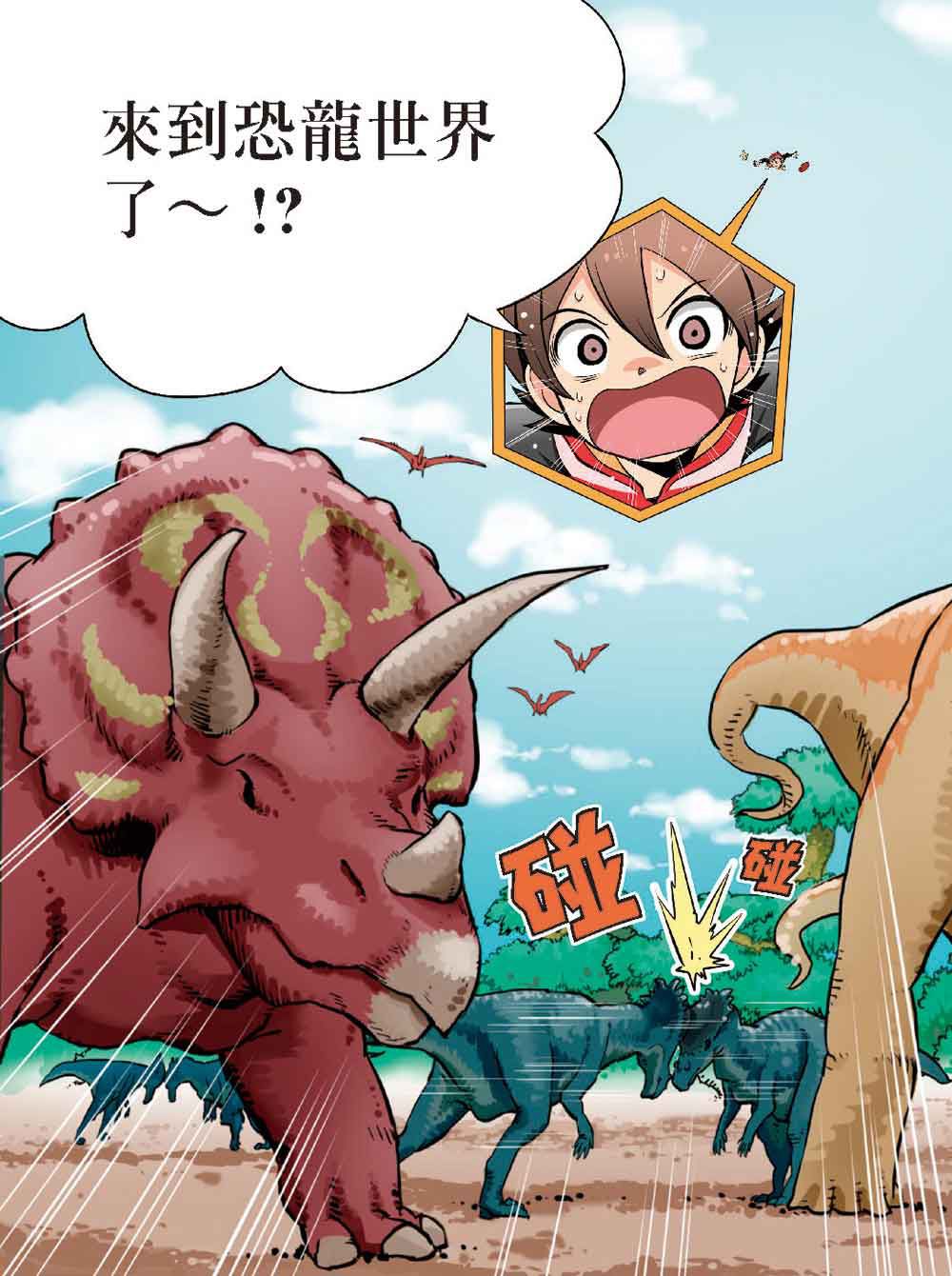 科學驚奇探索漫畫1-恐龍白堊紀冒險