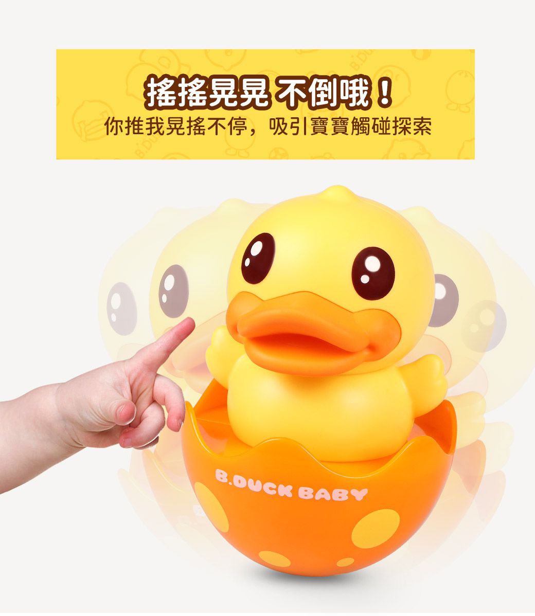 B.Duck 小黃鴨 - 搖搖不倒翁(橘)-6個月以上