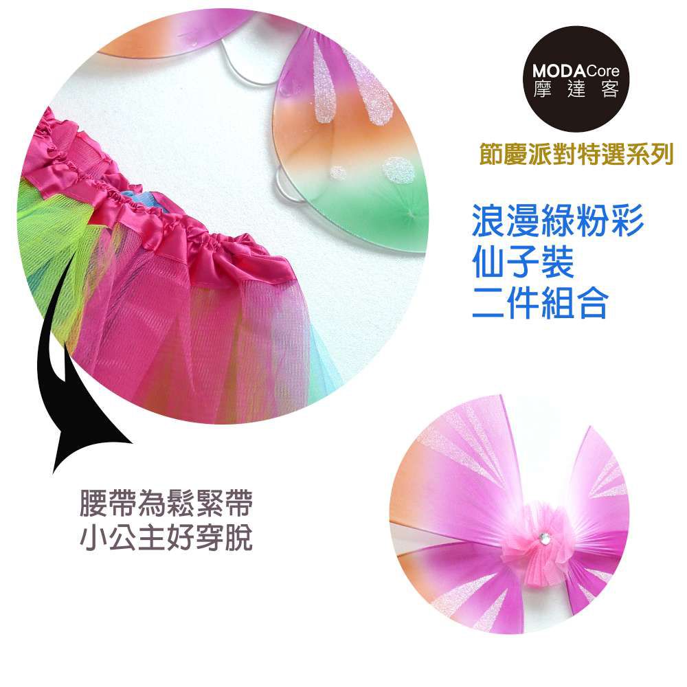 MODACore 摩達客 - 萬聖聖誕派對-浪漫綠粉彩蝴蝶翅膀仙子裝二件組合 (兒童適用)(裙子/翅膀)-一組(二件組)裙子/翅膀