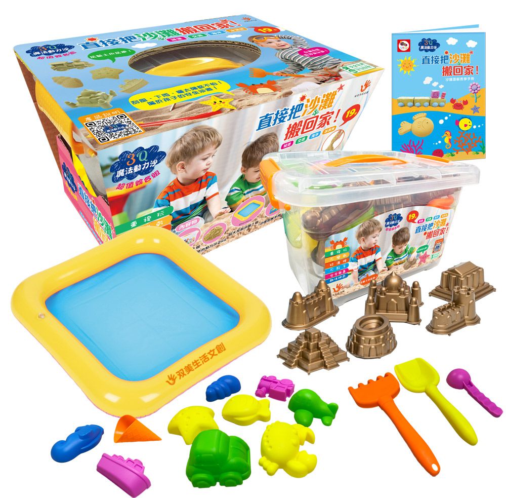 双美生活文創 - 3Q魔法動力沙-超值綜合組-內含2kg魔法動力沙(原色)+19件綜合造型模具組+超大充氣沙盤+1個收納箱+1本沙雕圖解手冊