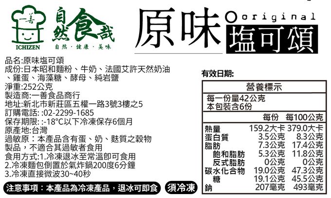 拌伴餐飲 - 自然食哉-艾許奶油塩可頌系列-42g*6入(原味/巧克力)