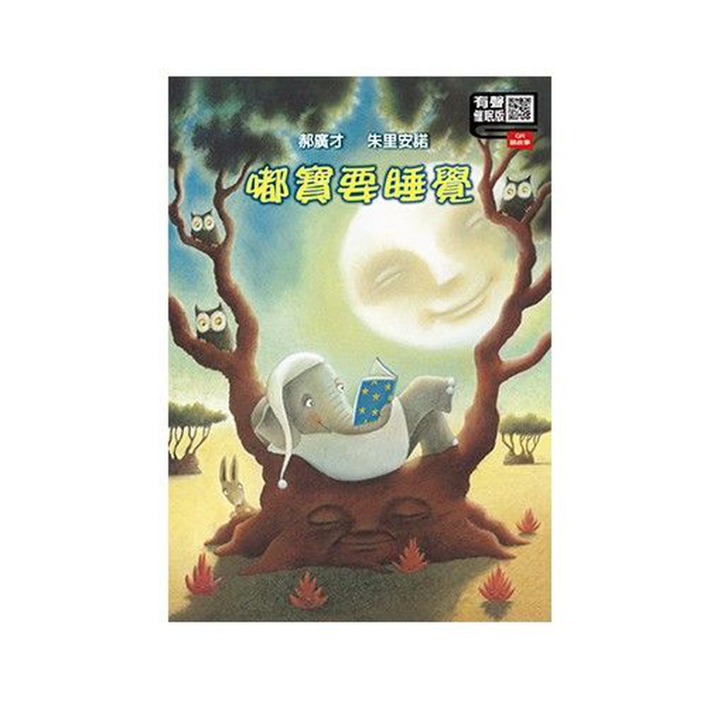 格林文化 - 嘟寶要睡覺