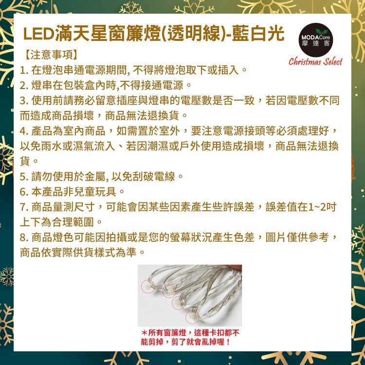 MODACore 摩達客 - LED燈造型滿天星星窗簾燈聖誕情境燈_藍白光透明線 | 附贈IC控制器_插電式