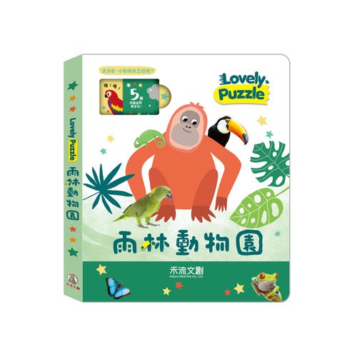 lovely puzzle-雨林動物園
