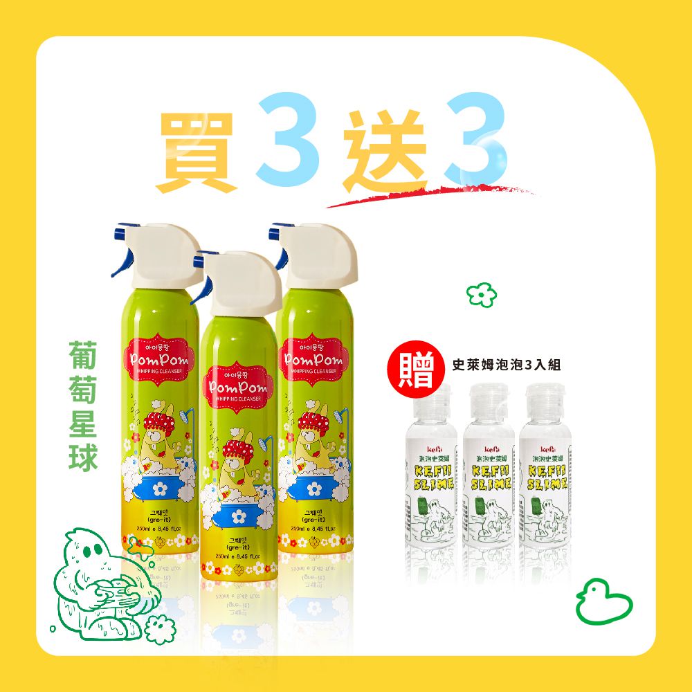 【買三送三 賣完為止】買沐浴泡泡送史萊姆泡泡