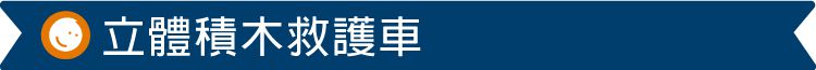 台灣 Mentari - 【雙11特惠】超值兩入組-立體積木救護車+立體積木回收車