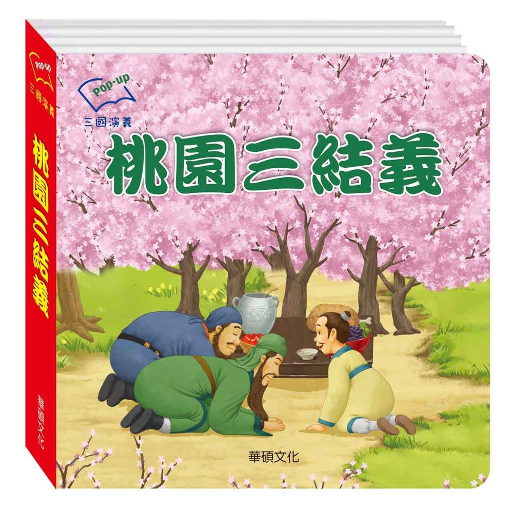 三國演義系列-桃園三結義