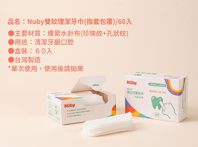 Nuby - 雙紋理潔牙巾(指套包覆)/60入