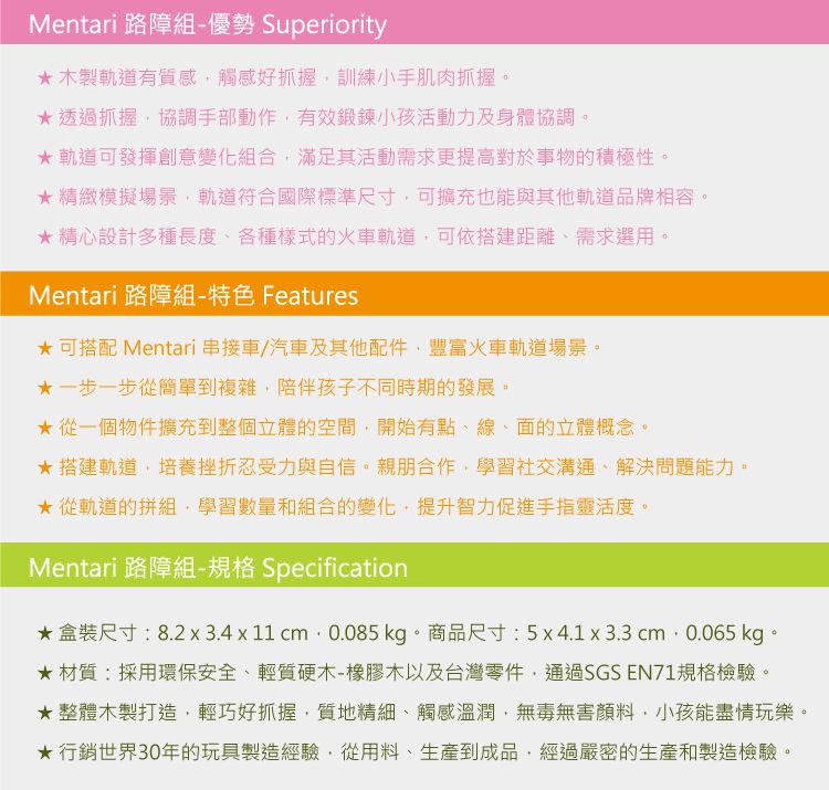 台灣 Mentari - 路障組(軌道配件)
