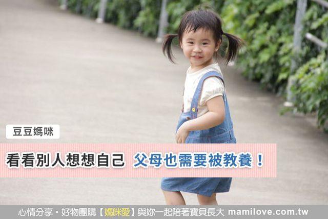 看看別人想想自己  父母也需要被教養！