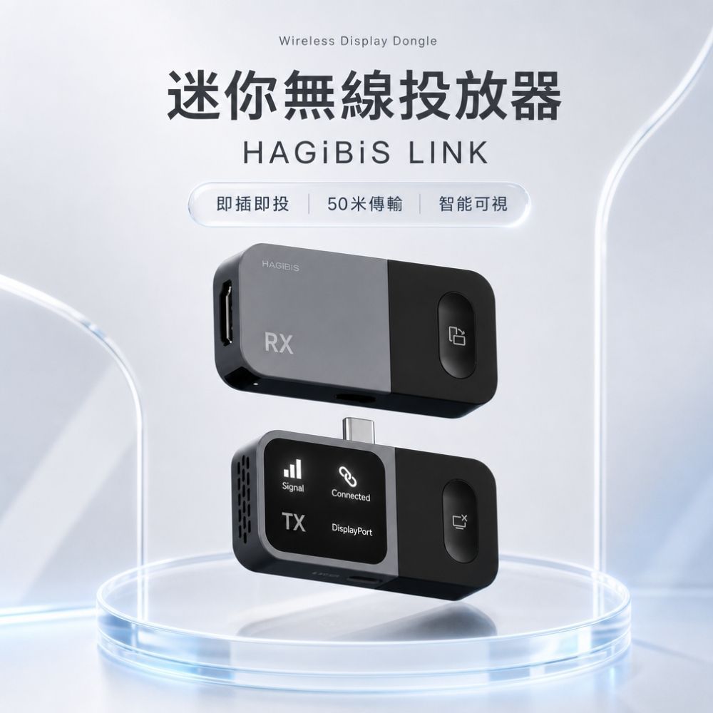 HAGiBiS LINK｜迷你無線投放器