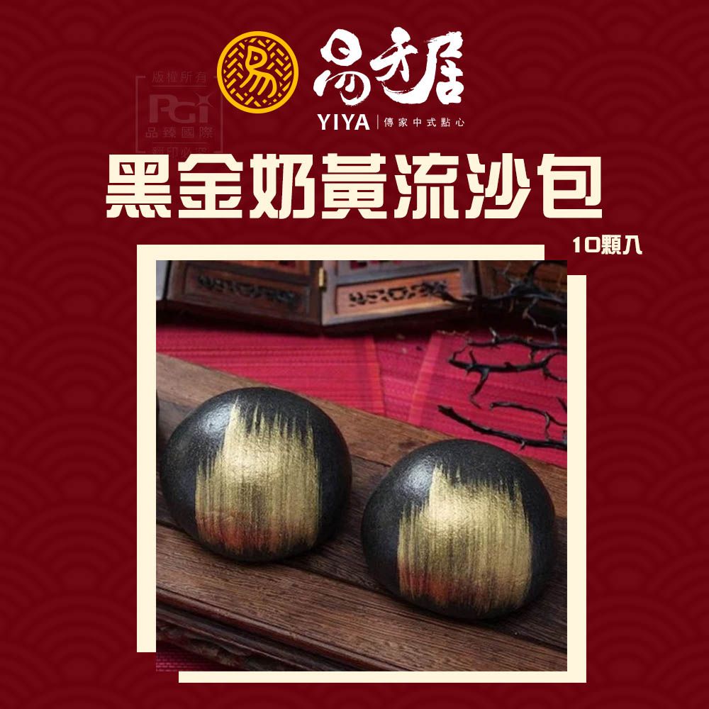 易牙居 - 黑金奶黃流沙包 (10入)_2盒組-1包/330g(10入)