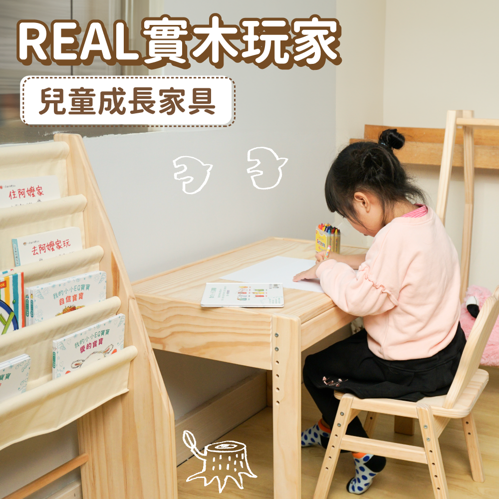 自主學習事半功倍【REAL 實木玩家】兒童成長桌椅 ✕ 書報架