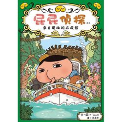 屁屁偵探讀本5：來自遺址的求救信
