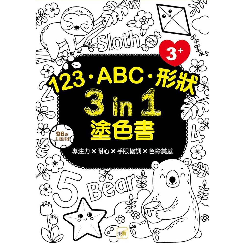 123‧ABC‧形狀 3 in 1塗色書 (3+)