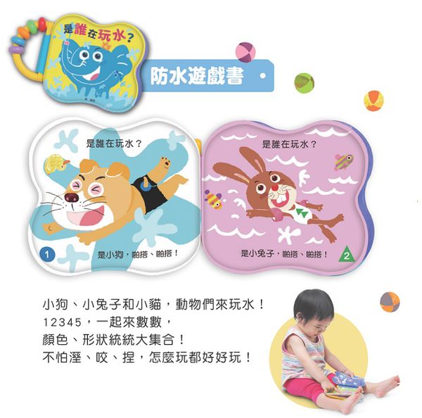 親子天下 - 賴馬《是誰在玩水？》防水遊戲書