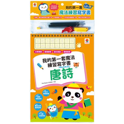 凹槽練習本：我的第一套魔法練習寫字書-唐詩-內含1本魔法練習寫字書、1款小魚造型握筆器、1隻可愛筆管、4支魔法消失筆芯