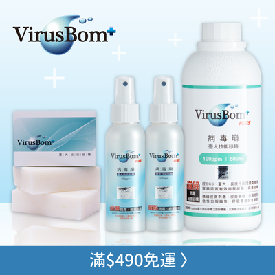 開學必備防疫聖品【病毒崩 VirusBom】腸病毒的頭號剋星