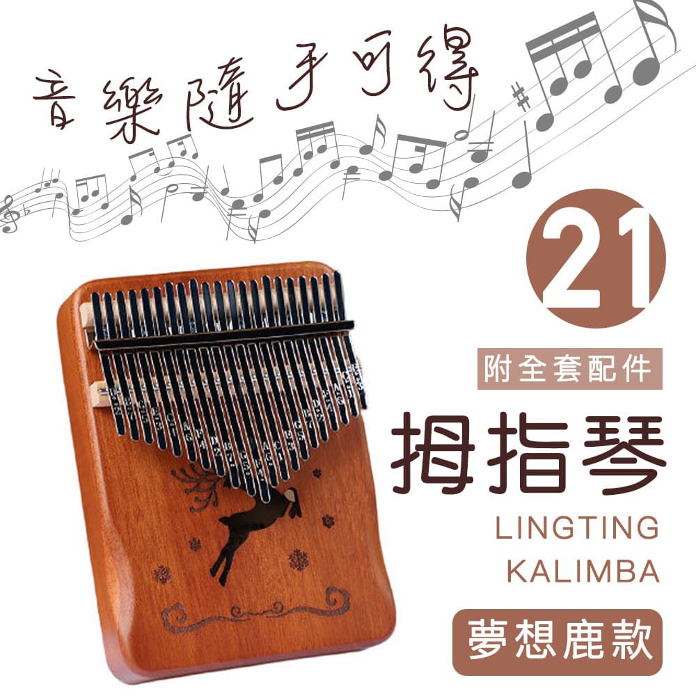 卡林巴琴/拇指琴/21音護手升級/完整禮盒全套配件-胡桃木色