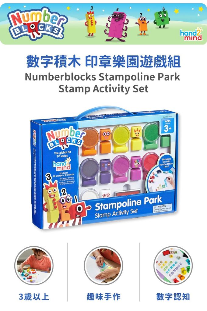【美國hand2mind】Numberblocks數字積木 印章樂園遊戲組