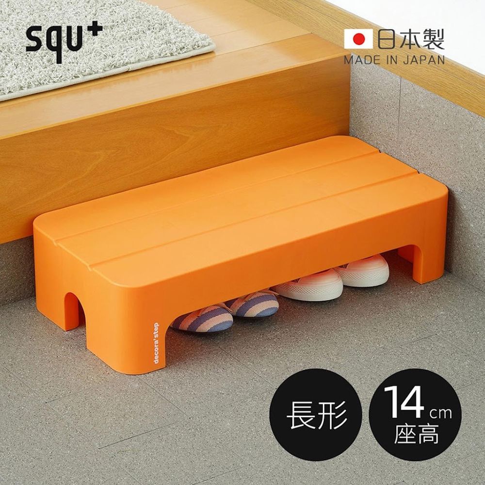 日本squ+ - Decora step日製長形多功能墊腳椅凳(耐重100kg)-橘 (高14cm)