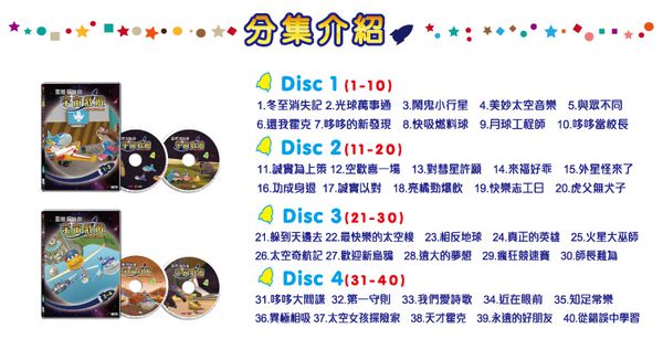 弘恩動畫 - 星際探險趣 宇宙壯遊 【全40集】-DVD4片裝、片長約400分鐘 (收錄1-40集)、國/英語發音、中/英/隱藏字幕