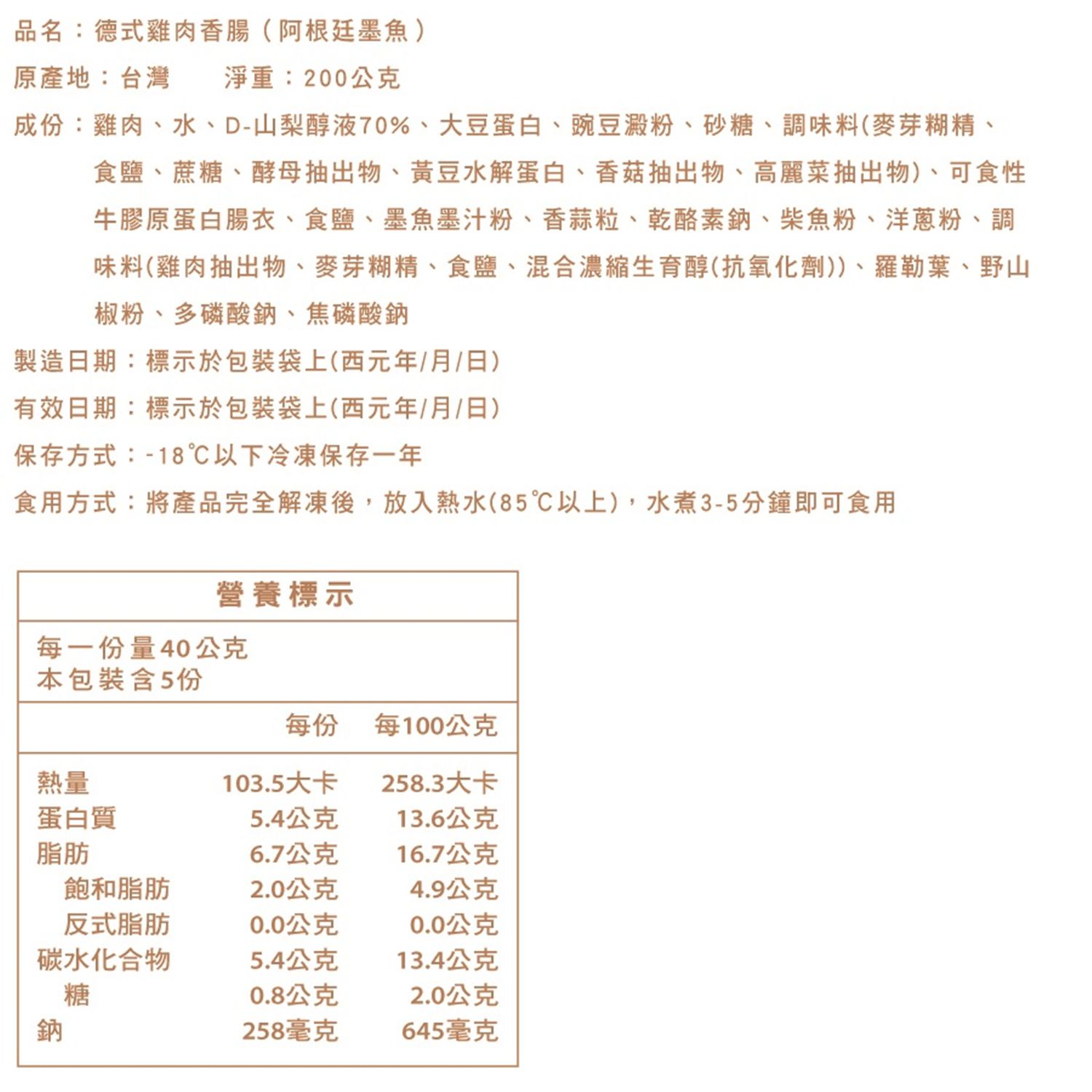 洽富 - 氣冷雞德式雞肉香腸-阿根廷墨魚-200g/包