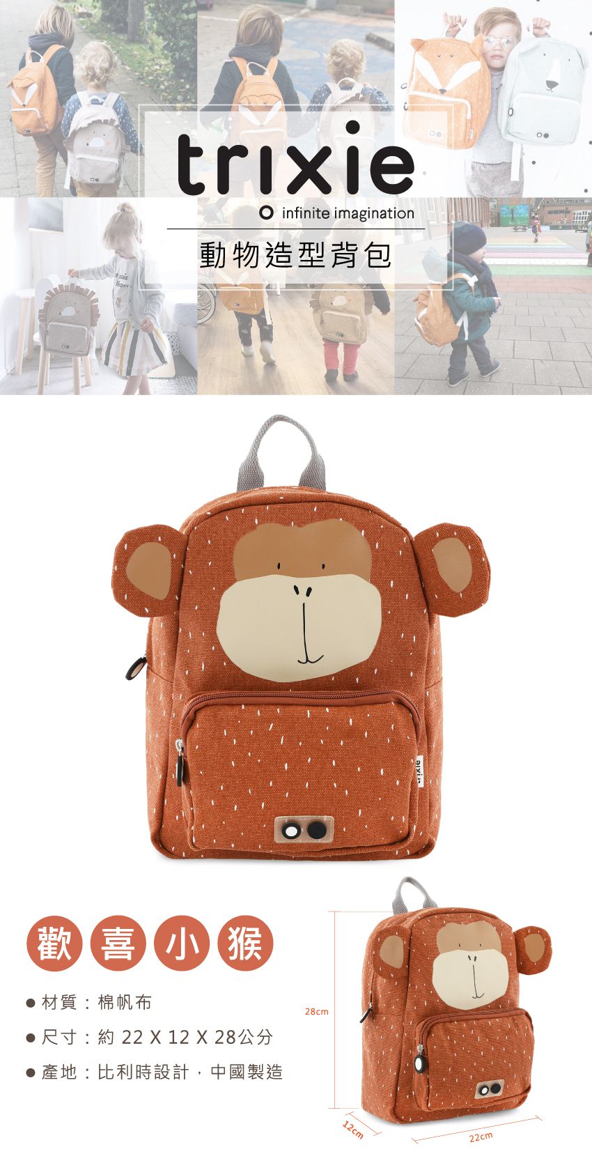 比利時 Trixie - 動物造型背包-歡喜小猴