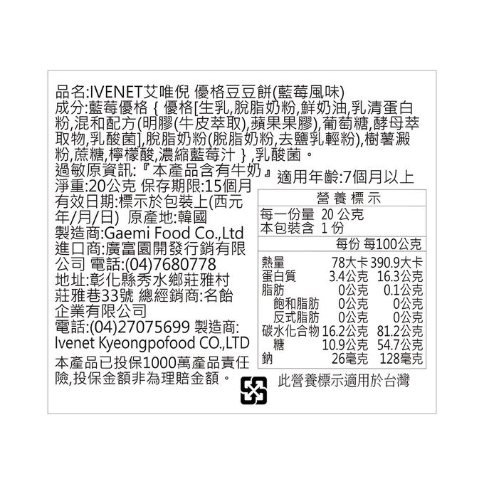 ivenet-艾唯倪 - 艾唯倪優格豆豆餅(藍莓風味)_3包組