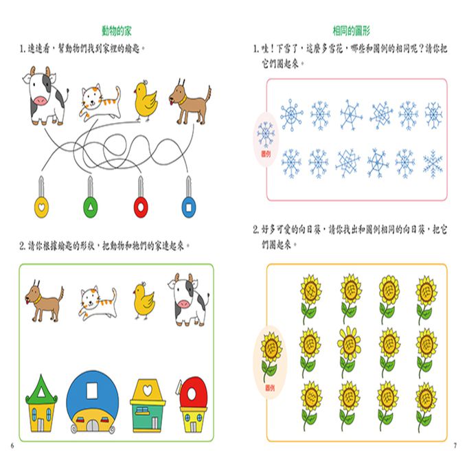 學前智能提升-趣味動腦