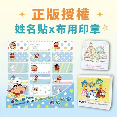 上學必備【蠟筆小新/三麗鷗/汪汪隊】衣物姓名印章｜防水姓名貼