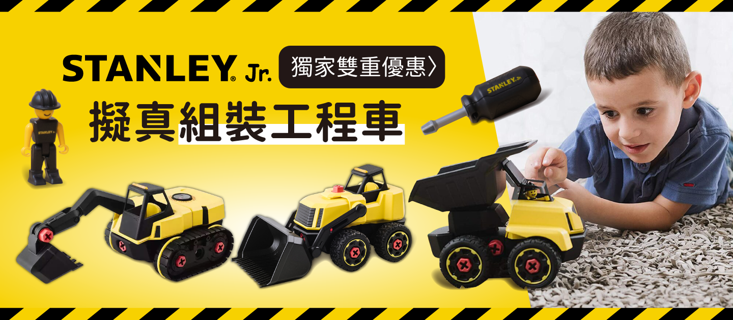 美國百年工藝品牌【STANLEYJr.】擬真組裝工程車