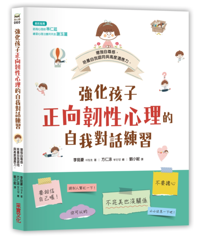 強化孩子正向韌性心理的自我對話練習