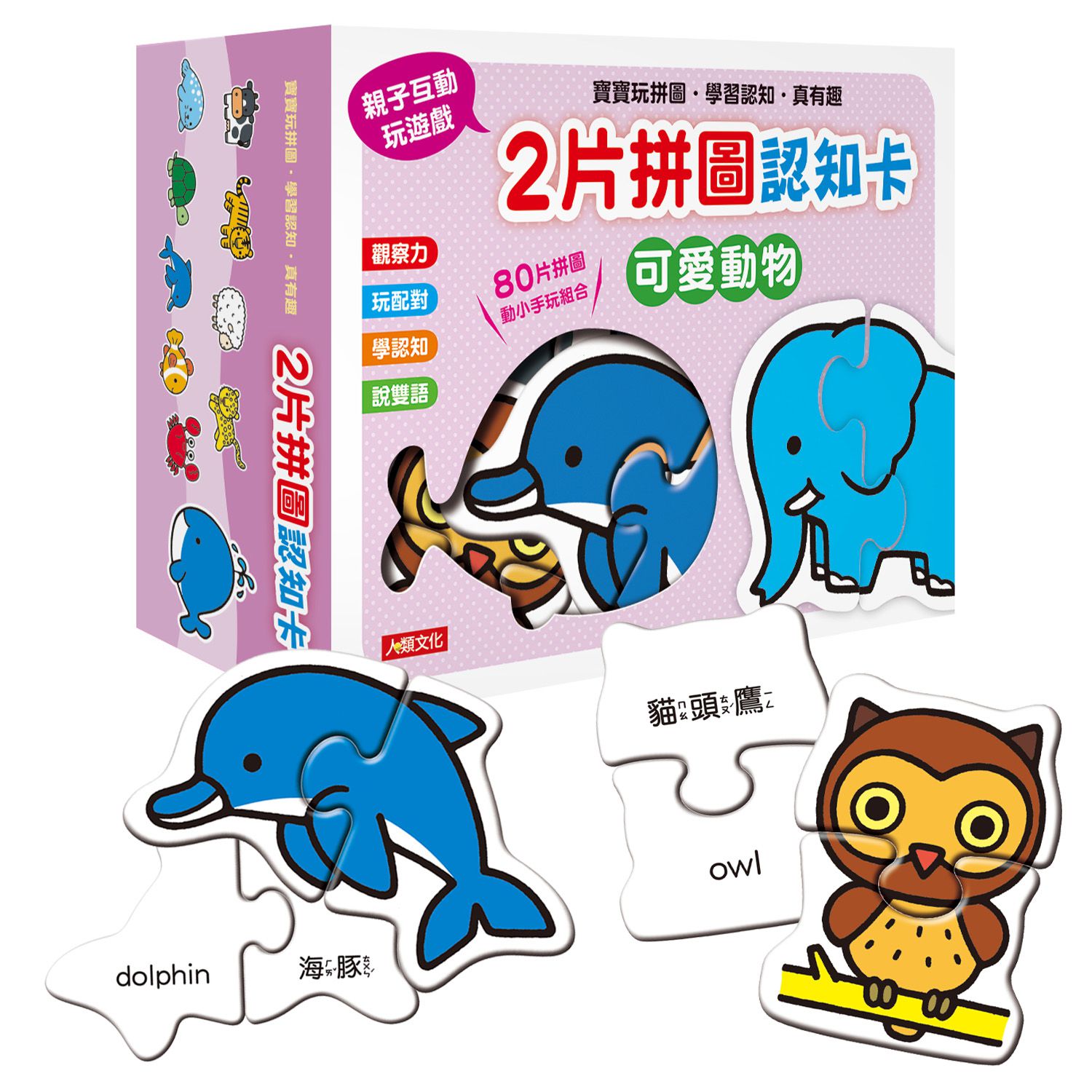 2片拼圖認知卡-可愛動物(新版)