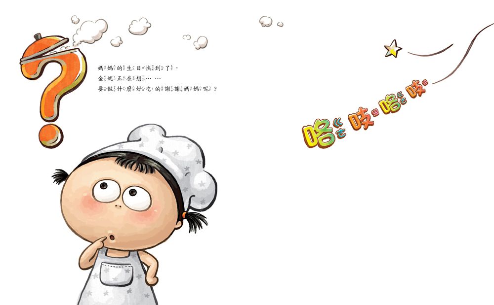 小廚師的魔法蛋糕